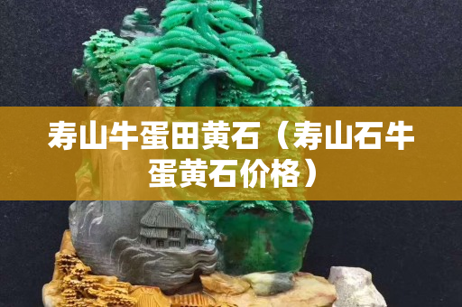 壽山牛蛋田黃石（壽山石牛蛋黃石價格）