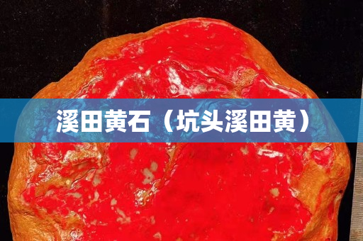 溪田黃石（坑頭溪田黃）