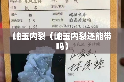 岫玉內裂（岫玉內裂還能帶嗎）