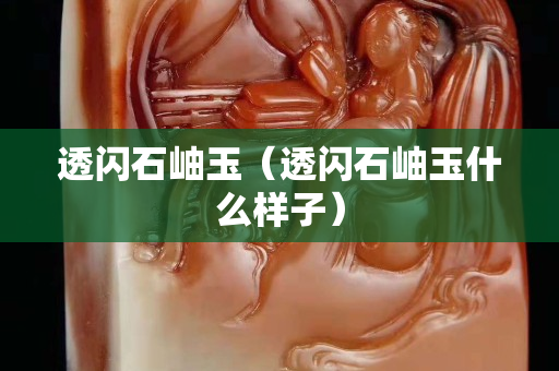 透閃石岫玉（透閃石岫玉什么樣子）