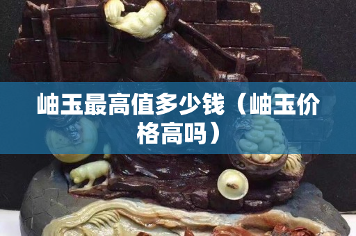 岫玉最高值多少錢（岫玉價格高嗎）