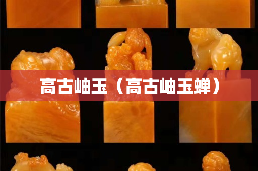高古岫玉（高古岫玉蟬）