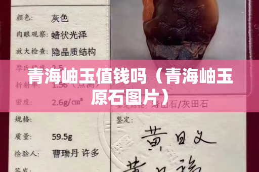 青海岫玉值錢嗎（青海岫玉原石圖片）