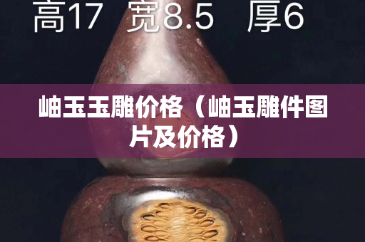 岫玉玉雕價格（岫玉雕件圖片及價格）