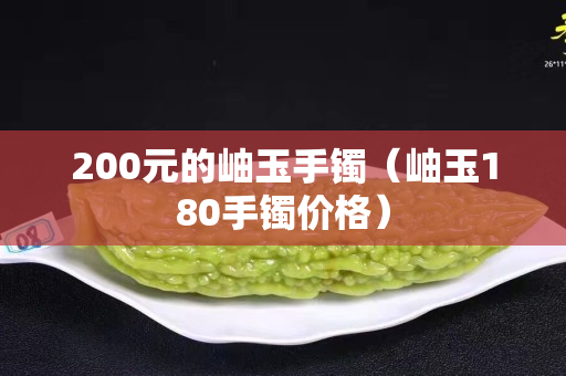 200元的岫玉手鐲（岫玉180手鐲價格）