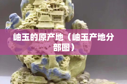岫玉的原產地（岫玉產地分部圖）