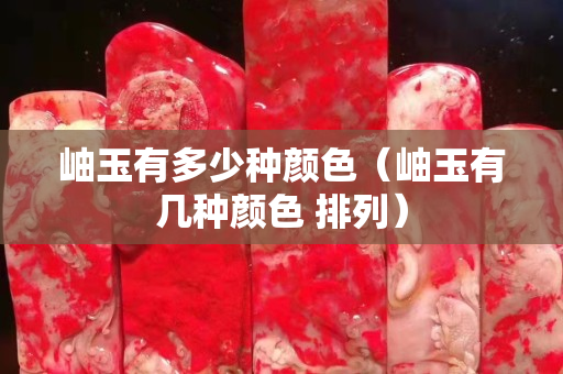 岫玉有多少種顏色（岫玉有幾種顏色 排列）