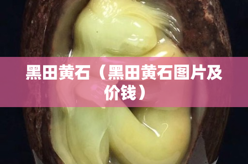 黑田黃石（黑田黃石圖片及價錢）