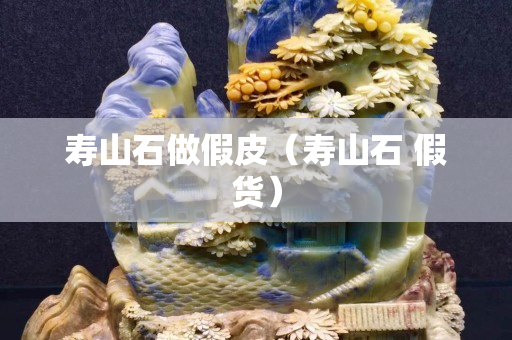 壽山石做假皮（壽山石 假貨）