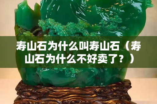 壽山石為什么叫壽山石（壽山石為什么不好賣了？）