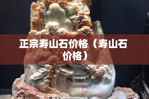 正宗壽山石價格（壽山石 價格）