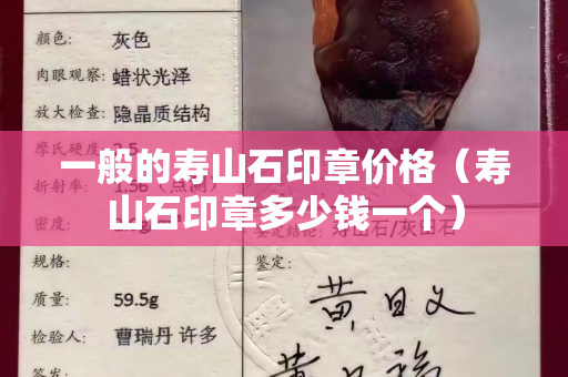 一般的壽山石印章價(jià)格（壽山石印章多少錢一個(gè)）