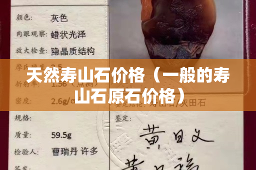 天然壽山石價(jià)格（一般的壽山石原石價(jià)格）