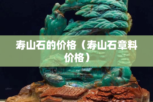 壽山石的價格（壽山石章料價格）