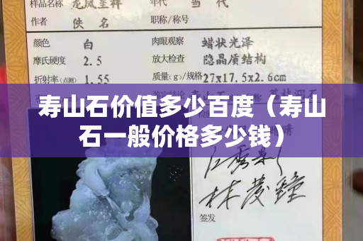 壽山石價值多少百度（壽山石一般價格多少錢）