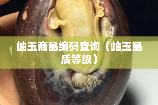 岫玉商品編碼查詢（岫玉品質等級）