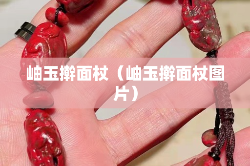 岫玉搟面杖（岫玉搟面杖圖片）