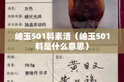 岫玉501料素活（岫玉501料是什么意思）