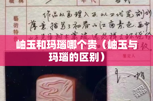 岫玉和瑪瑙哪個貴（岫玉與瑪瑙的區(qū)別）