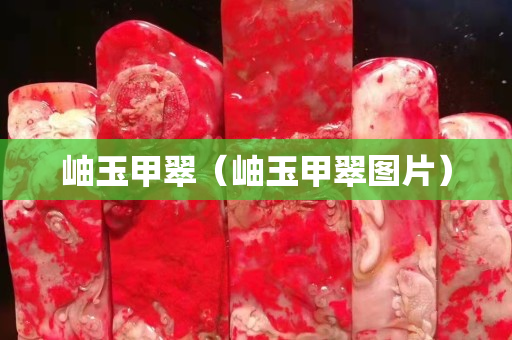 岫玉甲翠（岫玉甲翠圖片）