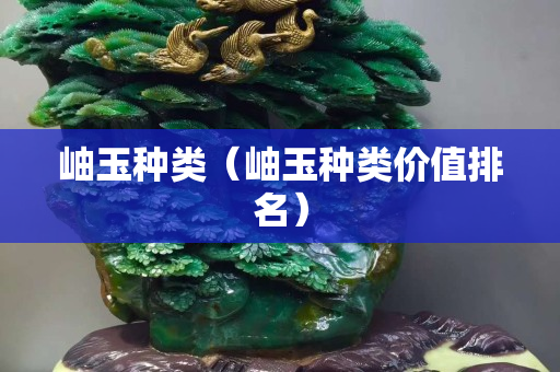 岫玉種類（岫玉種類價值排名）