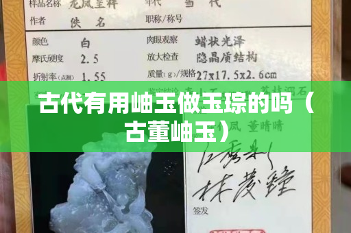 古代有用岫玉做玉琮的嗎（古董岫玉）