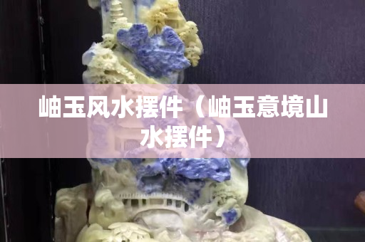 岫玉風水擺件（岫玉意境山水擺件）