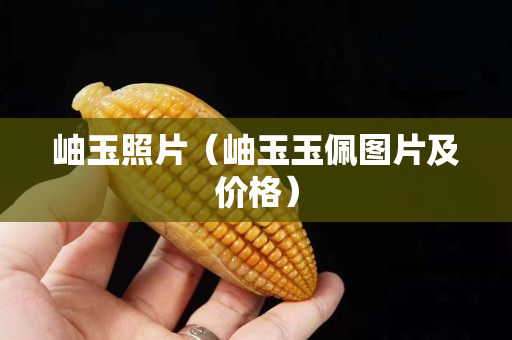 岫玉照片（岫玉玉佩圖片及價格）
