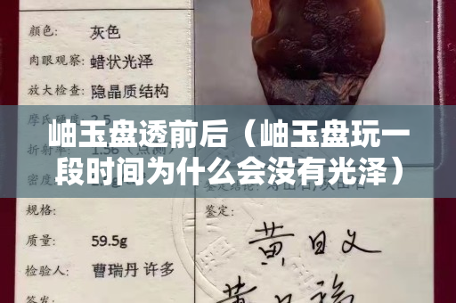 岫玉盤透前后（岫玉盤玩一段時間為什么會沒有光澤）