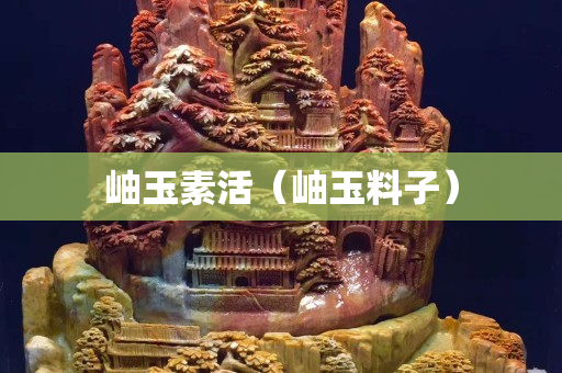 岫玉素活（岫玉料子）