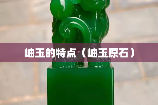 岫玉的特點（岫玉原石）