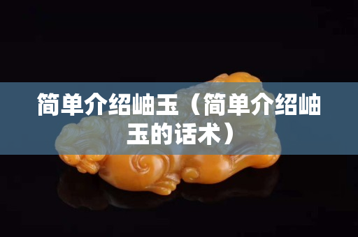 簡單介紹岫玉（簡單介紹岫玉的話術）