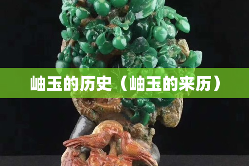 岫玉的歷史（岫玉的來歷）
