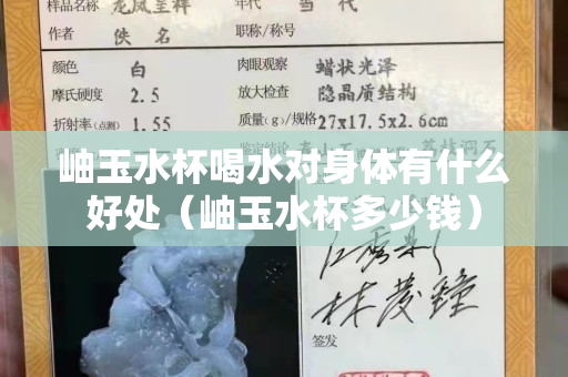 岫玉水杯喝水對身體有什么好處（岫玉水杯多少錢）