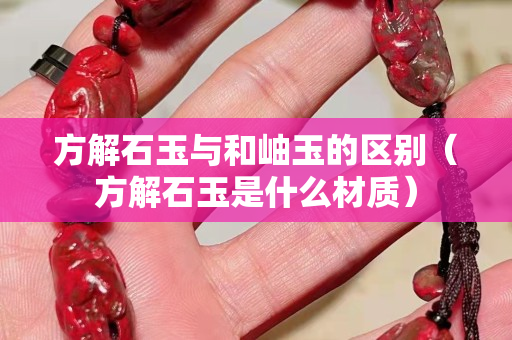方解石玉與和岫玉的區別（方解石玉是什么材質）