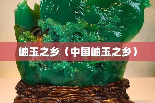 岫玉之鄉（中國岫玉之鄉）