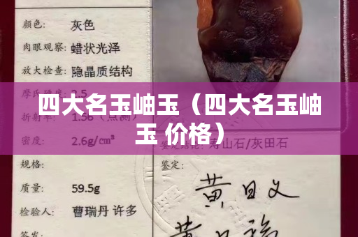 四大名玉岫玉（四大名玉岫玉 價格）