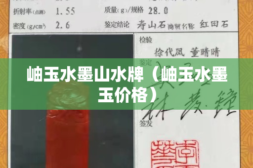 岫玉水墨山水牌（岫玉水墨玉價格）