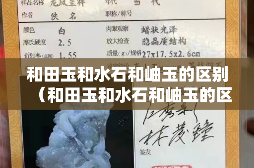 和田玉和水石和岫玉的區(qū)別（和田玉和水石和岫玉的區(qū)別圖片）