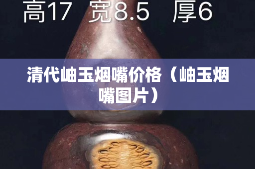 清代岫玉煙嘴價格（岫玉煙嘴圖片）