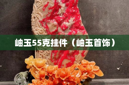 岫玉55克掛件（岫玉首飾）