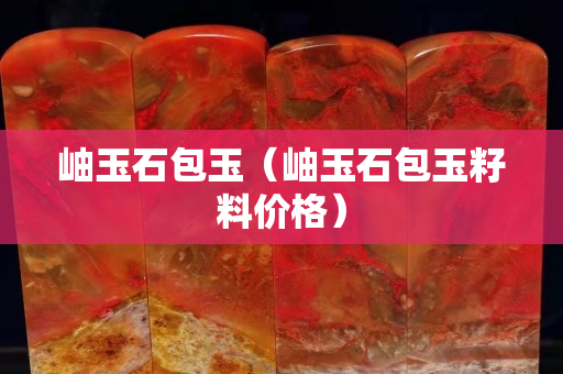 岫玉石包玉（岫玉石包玉籽料價格）