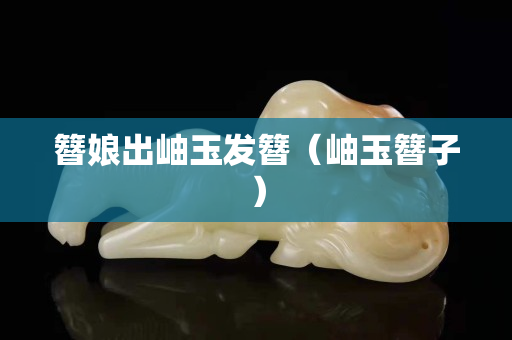 簪娘出岫玉發簪（岫玉簪子）