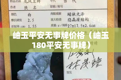 岫玉平安無(wú)事牌價(jià)格（岫玉180平安無(wú)事牌）
