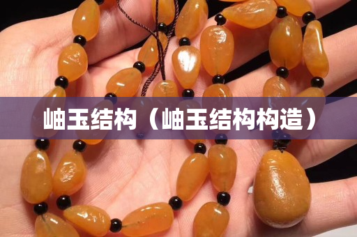岫玉結(jié)構(gòu)（岫玉結(jié)構(gòu)構(gòu)造）