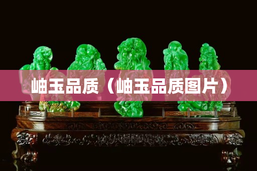 岫玉品質（岫玉品質圖片）