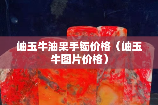 岫玉牛油果手鐲價格（岫玉牛圖片價格）