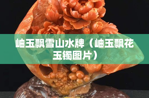 岫玉飄雪山水牌（岫玉飄花玉鐲圖片）