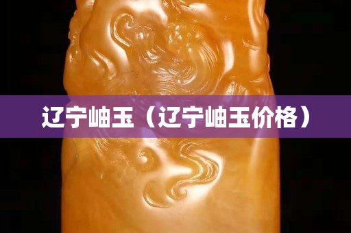 遼寧岫玉（遼寧岫玉價格）
