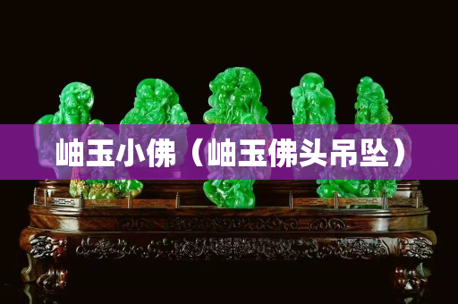 岫玉小佛（岫玉佛頭吊墜）